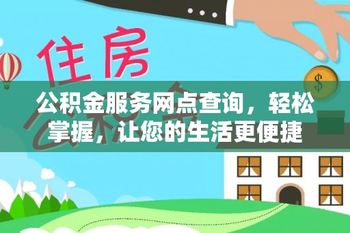 城市公积金服务网点查询，轻松掌握，让您的生活更便捷