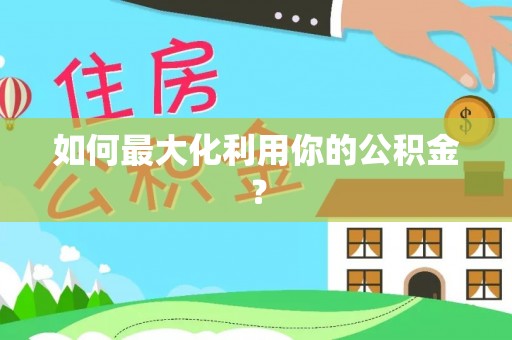 城市如何最大化利用你的公积金？