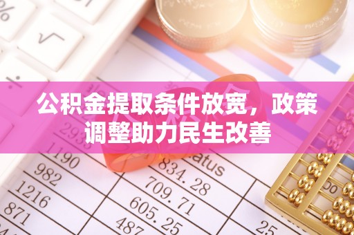 城市公积金提取条件放宽，政策调整助力民生改善