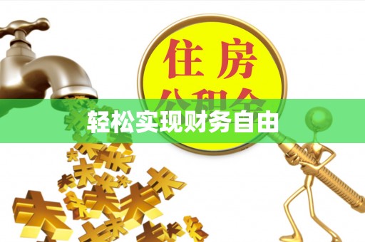 城市轻松实现财务自由