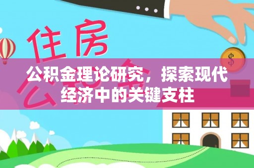 城市公积金理论研究，探索现代经济中的关键支柱