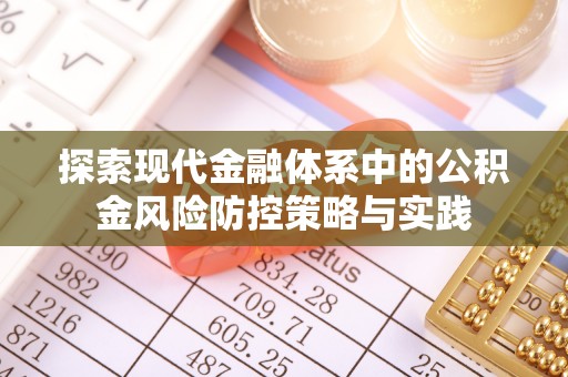 城市探索现代金融体系中的公积金风险防控策略与实践