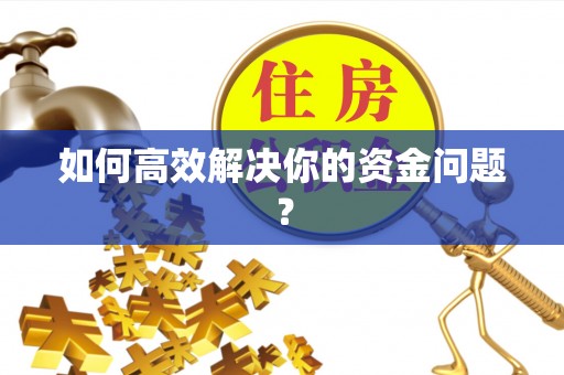 城市如何高效解决你的资金问题？