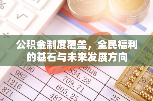 城市公积金制度覆盖，全民福利的基石与未来发展方向