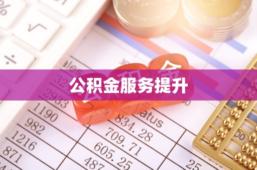 城市公积金服务提升