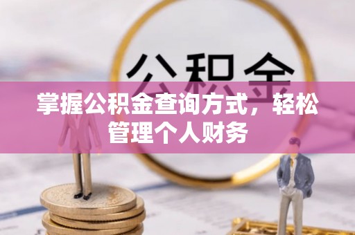 城市掌握公积金查询方式，轻松管理个人财务