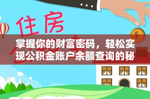 城市掌握你的财富密码，轻松实现公积金账户余额查询的秘诀