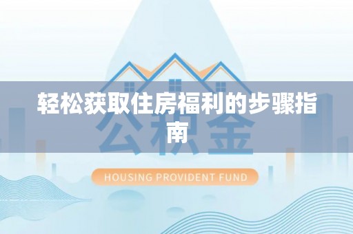 城市轻松获取住房福利的步骤指南