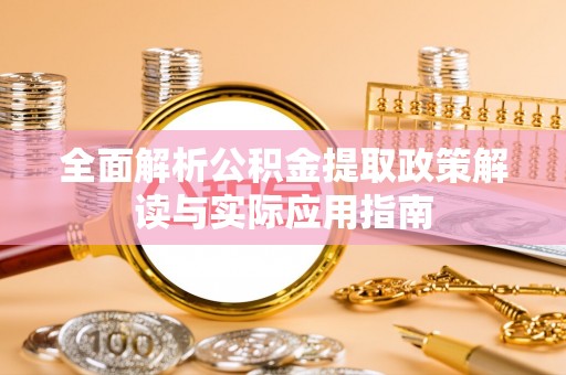 城市全面解析公积金提取政策解读与实际应用指南