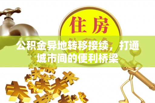城市公积金异地转移接续，打通城市间的便利桥梁