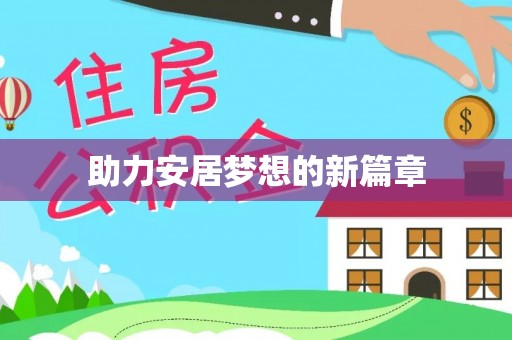 城市助力安居梦想的新篇章