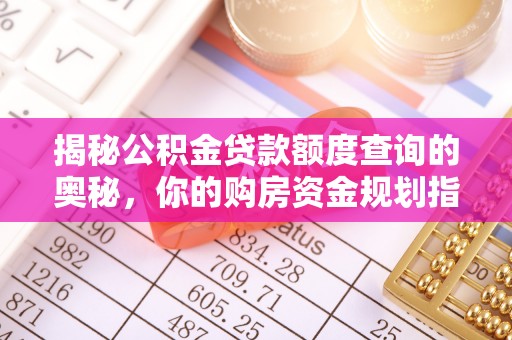城市揭秘公积金贷款额度查询的奥秘，你的购房资金规划指南