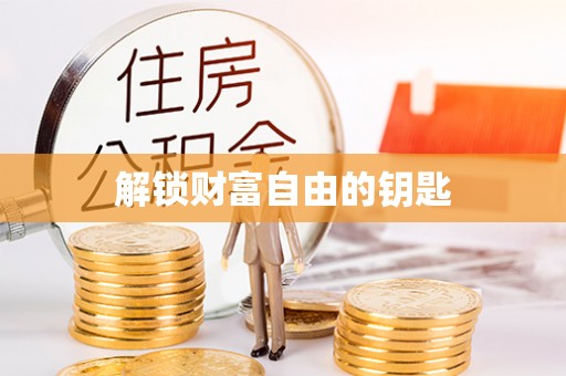 城市解锁财富自由的钥匙