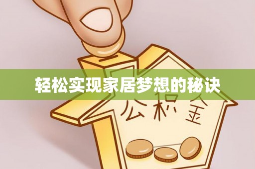 城市轻松实现家居梦想的秘诀