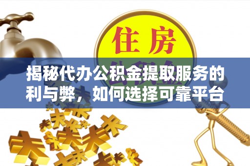城市揭秘代办公积金提取服务的利与弊，如何选择可靠平台？