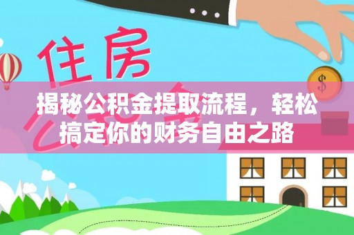 城市揭秘公积金提取流程，轻松搞定你的财务自由之路