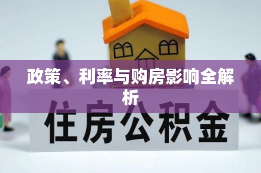 城市政策、利率与购房影响全解析
