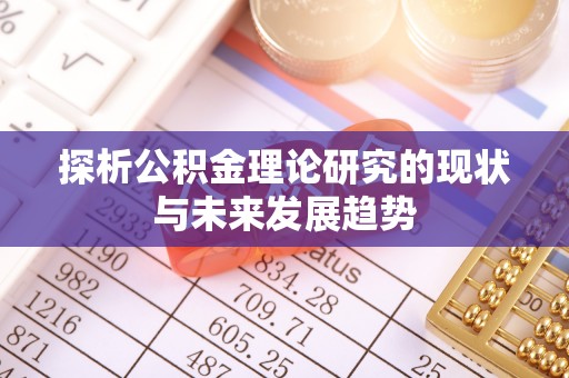 城市探析公积金理论研究的现状与未来发展趋势