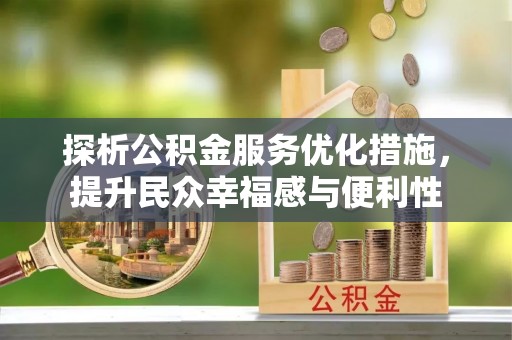 城市探析公积金服务优化措施，提升民众幸福感与便利性
