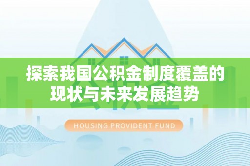 城市探索我国公积金制度覆盖的现状与未来发展趋势