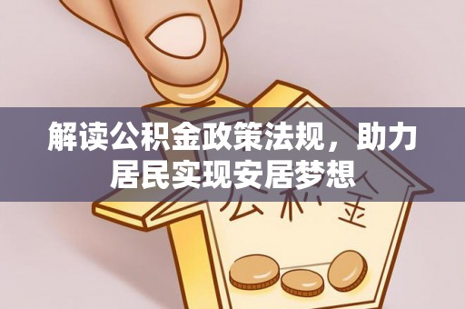 城市解读公积金政策法规，助力居民实现安居梦想