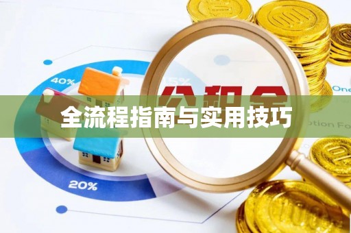 城市全流程指南与实用技巧