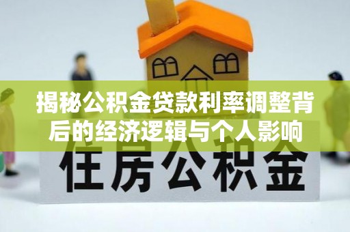 城市揭秘公积金贷款利率调整背后的经济逻辑与个人影响