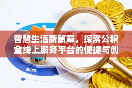 城市智慧生活新篇章，探索公积金线上服务平台的便捷与创新