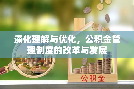 城市深化理解与优化，公积金管理制度的改革与发展