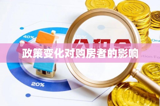 城市政策变化对购房者的影响