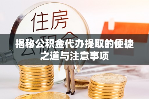 城市揭秘公积金代办提取的便捷之道与注意事项