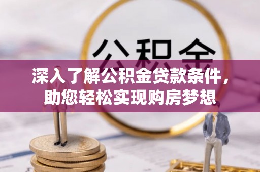 城市深入了解公积金贷款条件，助您轻松实现购房梦想