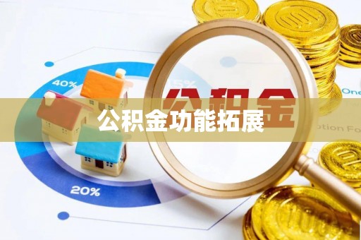 城市公积金功能拓展