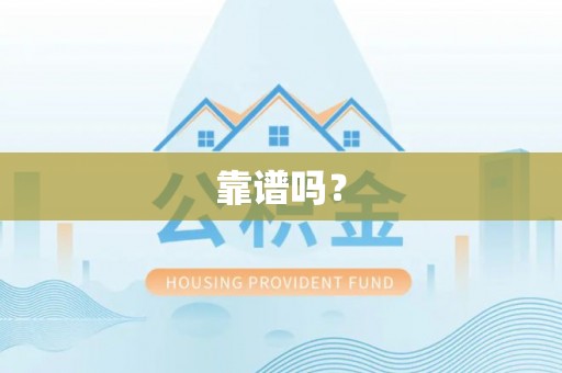 城市靠谱吗？