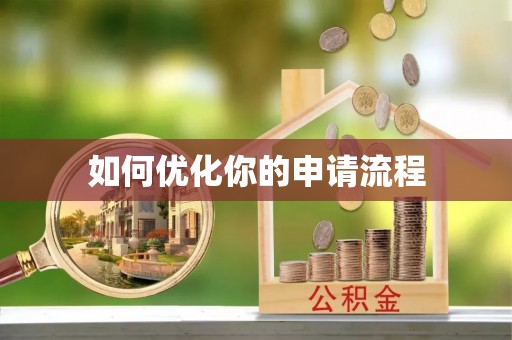 城市如何优化你的申请流程