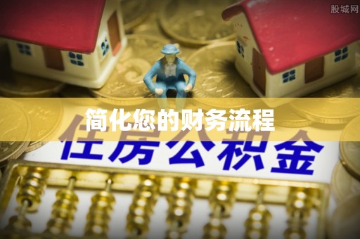 城市简化您的财务流程