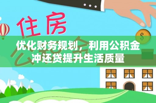 城市优化财务规划，利用公积金冲还贷提升生活质量