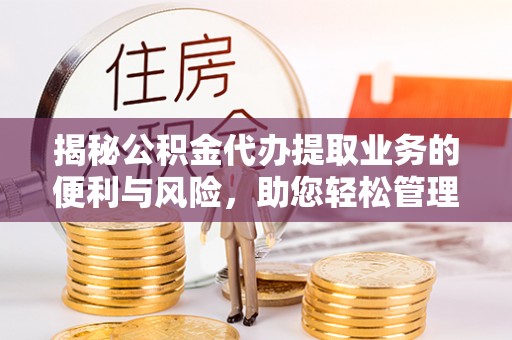 城市揭秘公积金代办提取业务的便利与风险，助您轻松管理个人资金