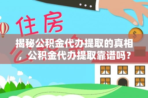 城市揭秘公积金代办提取的真相，公积金代办提取靠谱吗？你需要知道这些关键点