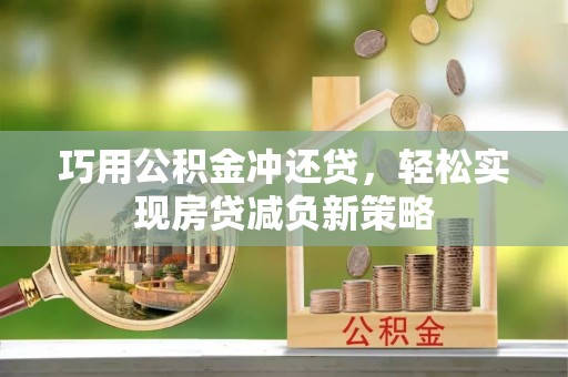 城市巧用公积金冲还贷，轻松实现房贷减负新策略