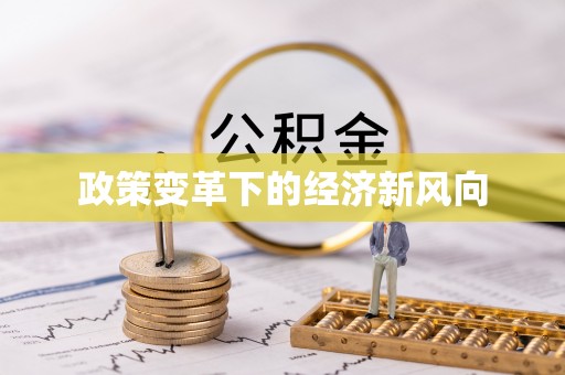 城市政策变革下的经济新风向