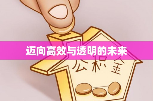 城市迈向高效与透明的未来