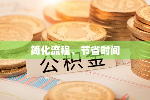 城市简化流程、节省时间