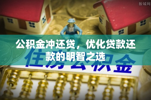 城市公积金冲还贷，优化贷款还款的明智之选