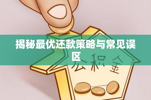 城市揭秘最优还款策略与常见误区