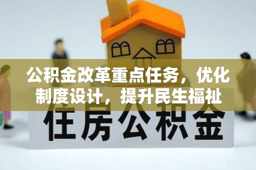 城市公积金改革重点任务，优化制度设计，提升民生福祉