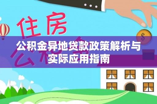 城市公积金异地贷款政策解析与实际应用指南
