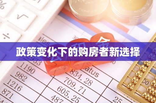 城市政策变化下的购房者新选择