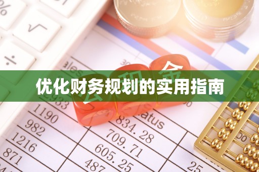 城市优化财务规划的实用指南