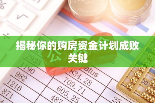 城市揭秘你的购房资金计划成败关键
